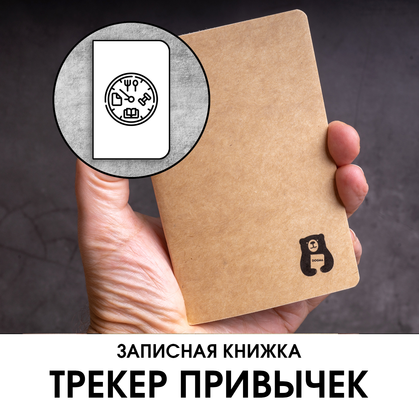 Записная книжка ТРЕКЕР ПРИВЫЧЕК