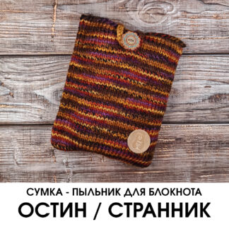 Сумка-пыльник для блокнота ОСТИН / СТРАННИК