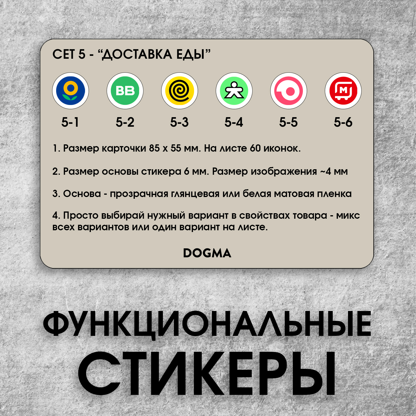 Стикеры "СЕТ 5. ДОСТАВКА ЕДЫ"